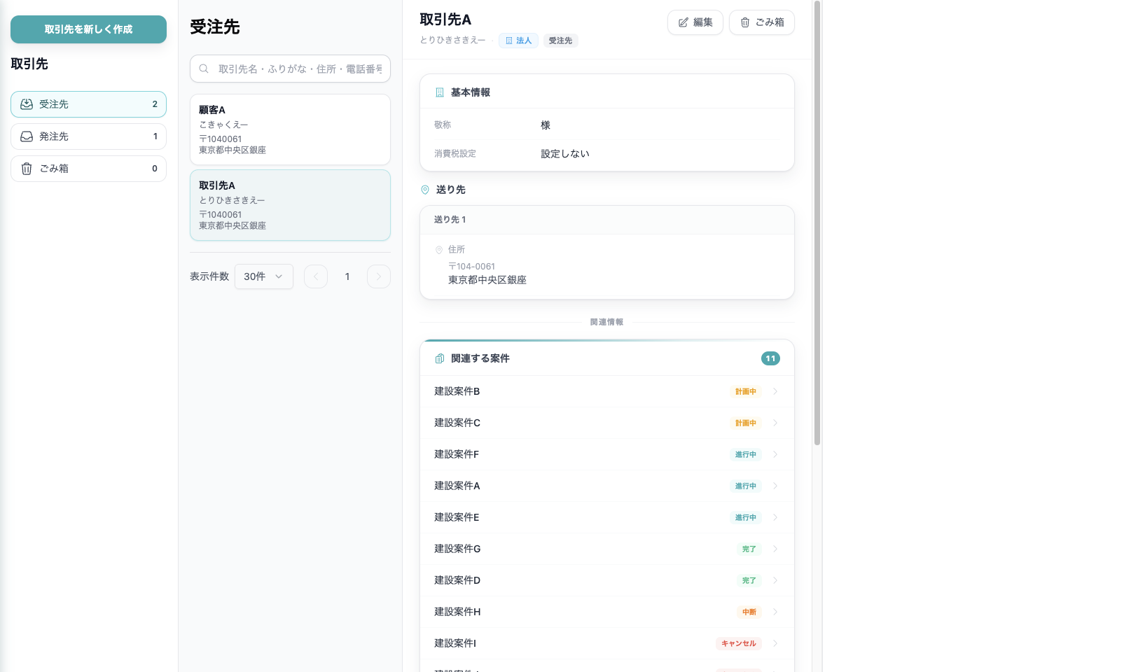 ichiren 取引先管理 画面